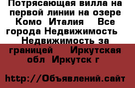 Потрясающая вилла на первой линии на озере Комо (Италия) - Все города Недвижимость » Недвижимость за границей   . Иркутская обл.,Иркутск г.